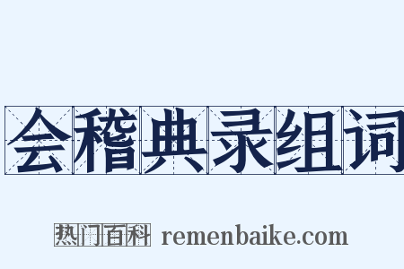 会稽典录组词是什么意思的图片